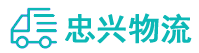 中山到芝罘区物流公司